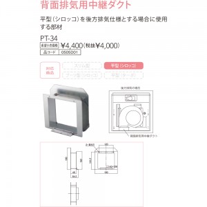 【レンジフード本体と同時注文】【お取り寄せ】【代引不可】ノーリツ 背面排気用中継ダクト 『PT-34』 0505D01 (レンジフード関連部材)