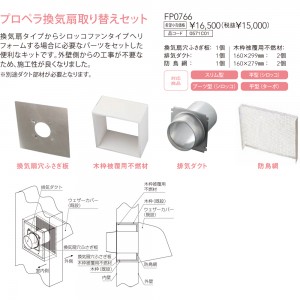 【レンジフード本体と同時注文】【お取り寄せ】【代引不可】ノーリツ プロペラ換気扇取り替えセット 『FP0766』 0571C01 (レンジフード関連部材)