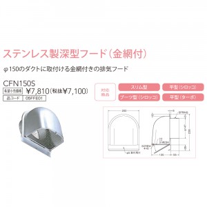 【レンジフード本体と同時注文】【お取り寄せ】【代引不可】ノーリツ ステンレス製深型フード(金網付) 『CFN150S』 05FFE01 (レンジフード関連部材)