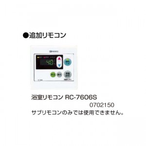 【給湯機本体と同時注文】【お取り寄せ】【代引不可】ノーリツ 追加リモコン 『浴室リモコン RC-7606S』 0702150 (給湯機器関連部材)