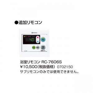 【給湯機本体と同時注文】【お取り寄せ】【代引不可】ノーリツ 追加リモコン 『浴室リモコン RC-7606S』 0702150 (給湯機器関連部材)