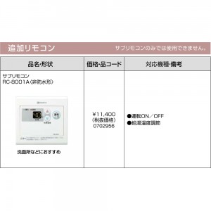 【給湯機本体と同時注文】【お取り寄せ】【代引不可】ノーリツ 追加リモコン 『リモコン RC-8001A』 0702956 (給湯機器関連部材)