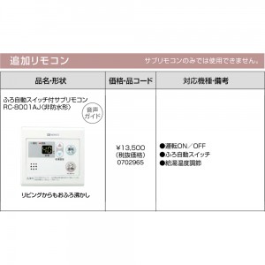 【給湯機本体と同時注文】【お取り寄せ】【代引不可】ノーリツ 追加リモコン 『ふろ自動スイッチ付サブリモコン RC-8001AJ』 0702965 (給湯機器関連部材)