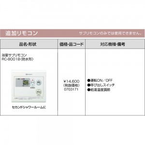 【給湯機本体と同時注文】【お取り寄せ】【代引不可】ノーリツ 追加リモコン 『浴室サブリモコン RC-8001B』 0703171 (給湯機器関連部材)