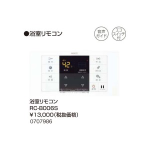 【給湯機本体と同時注文】【お取り寄せ】【代引不可】ノーリツ 『浴室リモコン RC-B006S』 0707986 (給湯機器関連部材)