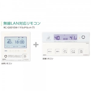 【給湯機本体と同時注文】【お取り寄せ】【代引不可】ノーリツ 無線LAN対応リモコン 『RC-G001EW-1 マルチセット(T)』 0709508 (給湯機器関連部材)