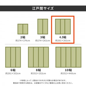 【メーカー直送】【代引不可】【日付・時間指定不可】【北海道・沖縄・離島不可】萩原 江戸間4.5帖 約261×261cm 撥水 双目織 テープ別売り 裏貼りい草カーペット 『みすず』 158004945