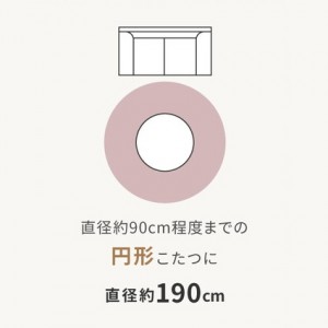 【メーカー直送】【代引不可】【日付・時間指定不可】【北海道・沖縄・離島不可】萩原 メレンゲタッチ 円形 約190cm ウォッシャブル こたつ掛布団 240626602 (ベージュ)