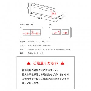 【メーカー直送】【代引不可】【日付・時間指定不可】【北海道・沖縄・離島不可】宮武製作所 ベッドガード 『LETTO(レット)』 BG-735-IV (アイボリー)