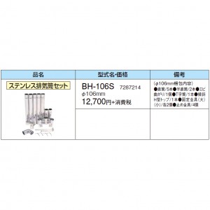 【給湯機本体と同時注文】【お取り寄せ】【代引不可】CORONA(コロナ) 7287214 排気トップ・排気筒 『ステンレス排気筒セット(Φ106mm)』 BH-106S (給湯機器関連部材)