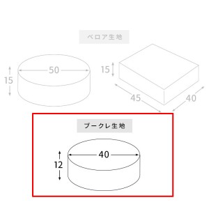 【メーカー直送】【代引不可】【日付・時間指定不可】【北海道・沖縄・離島不可】宮武製作所 ブークレ 円形 リビング座布団 『Amaretto(アマレット)』 CN-40RB-BE (ベージュ)