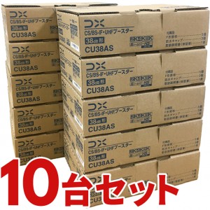 DXアンテナ 4K・8K対応 CU43ASの後継品 CS/BS-IF･UHFブースター CU38AS-10SET (10個セット)