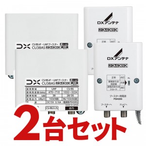 DXアンテナ 4K・8K対応 CU43ASの後継品 CS/BS-IF･UHFブースター CU38AS-2SET (2個セット)