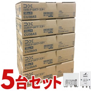 DXアンテナ 4K・8K対応 CU43ASの後継品 CS/BS-IF･UHFブースター CU38AS-5SET(5個セット)