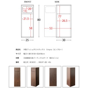 【メーカー直送】【代引不可】【日付・時間指定不可】【北海道・沖縄・離島不可】宮武製作所 木目調 組立式 45Lポリ袋対応 プッシュダストボックス ゴミ箱 『Empro(エンプロー)』 DB-800-BR (ブラウン)