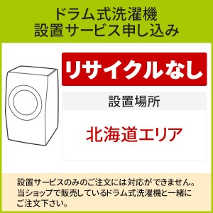 「ドラム式洗濯機」(北海道エリア用)標準設置サービス申し込み・引き取り無し／代引き不可