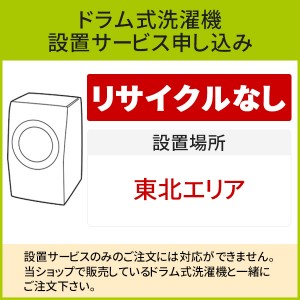 「ドラム式洗濯機」(東北エリア用)標準設置サービス申し込み・引き取り無し／代引き不可