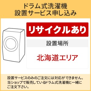 「ドラム式洗濯機」北海道エリア用【標準設置＋収集運搬料金＋家電リサイクル券】古い洗濯機の引き取りあり／代引き不可