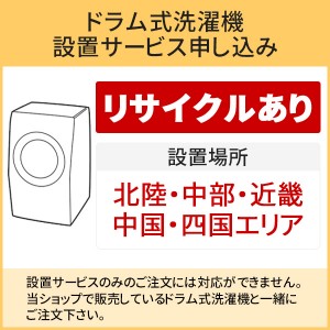 「ドラム式洗濯機」北陸・中部・近畿・中国・四国エリア用【標準設置＋収集運搬料金＋家電リサイクル券】古い洗濯機の引き取りあり／代引き不可