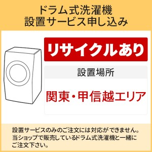 「ドラム式洗濯機」関東・甲信越エリア用【標準設置＋収集運搬料金＋家電リサイクル券】古い洗濯機の引き取りあり／代引き不可