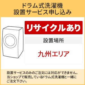 「ドラム式洗濯機」九州エリア用【標準設置＋収集運搬料金＋家電リサイクル券】古い洗濯機の引き取りあり／代引き不可