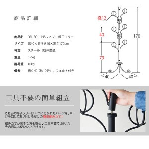 【メーカー直送】【代引不可】【日付・時間指定不可】【北海道・沖縄・離島不可】宮武製作所 組立式 帽子ツリー 『DEL SOL(デル・ソル)』 DS-P1708-BK (ブラック)