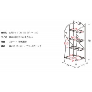 【メーカー直送】【代引不可】【日付・時間指定不可】【北海道・沖縄・離島不可】宮武製作所 スパニッシュテイスト アジャスター付き 玄関ラック 『DEL SOL（デル・ソル）』 DS-SR270S-WH (ホワイト)