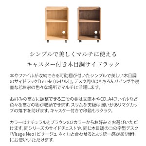 【メーカー直送】【代引不可】【日付・時間指定不可】【北海道・沖縄・離島不可】宮武製作所 木目調 可動棚 キャスター付き サイドラック 『Lezele（ルゼル）』 DSR-001-NA (ナチュラル)