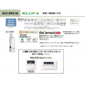 メーカー直送 代引不可 日時指定不可 CHOFU(長府製作所) 無線LAN対応インターホンリモコンセット販売 石油給湯器 『EHK-3870SAG + KR-110PM』 所有者登録でメーカー３年保証