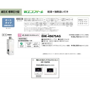 メーカー直送 代引不可 日時指定不可 CHOFU(長府製作所) 無線LAN対応タッチパネルリモコンセット販売 石油給湯器 『EHK-4567SAG + KR-106PM』 所有者登録でメーカー３年保証