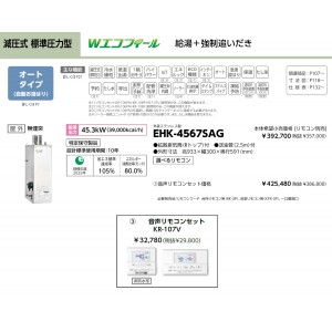 メーカー直送 代引不可 日時指定不可 CHOFU(長府製作所) 音声リモコンセット販売 石油給湯器 『EHK-4567SAG + KR-107V』 所有者登録でメーカー３年保証