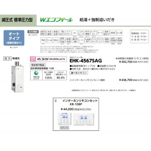 メーカー直送 代引不可 日時指定不可 CHOFU(長府製作所) インターホンリモコンセット販売 石油給湯器 『EHK-4567SAG + KR-108P』 所有者登録でメーカー３年保証