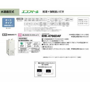 メーカー直送 代引不可 日時指定不可 CHOFU(長府製作所) 無線LAN対応タッチパネルリモコンセット販売 石油給湯器 『EHK-4766DAF + KR-106PM』 所有者登録でメーカー３年保証