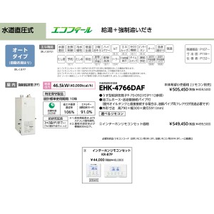 メーカー直送 代引不可 日時指定不可 CHOFU(長府製作所) インターホンリモコンセット販売 石油給湯器 『EHK-4766DAF + KR-87P』 所有者登録でメーカー３年保証