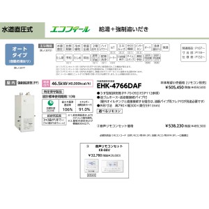 メーカー直送 代引不可 日時指定不可 CHOFU(長府製作所) 音声リモコンセット販売 石油給湯器 『EHK-4766DAF + KR-88V』 所有者登録でメーカー３年保証