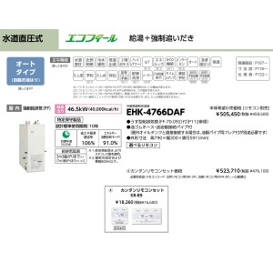 メーカー直送 代引不可 日時指定不可 CHOFU(長府製作所) カンタンリモコンセット販売 石油給湯器 『EHK-4766DAF + KR-89』 EHK-4766DAF-KR-89