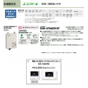 メーカー直送 代引不可 日時指定不可 CHOFU(長府製作所) 無線LAN対応タッチパネルリモコンセット販売 石油給湯器 『EHK-4766DKXF + KR-106PM』 所有者登録でメーカー３年保証