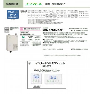 メーカー直送 代引不可 日時指定不可 CHOFU(長府製作所) インターホンリモコンセット販売 石油給湯器 『EHK-4766DKXF + KR-87P』 所有者登録でメーカー３年保証