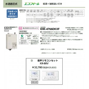 メーカー直送 代引不可 日時指定不可 CHOFU(長府製作所) 音声リモコンセット販売 石油給湯器 『EHK-4766DKXF + KR-88V』 所有者登録でメーカー３年保証