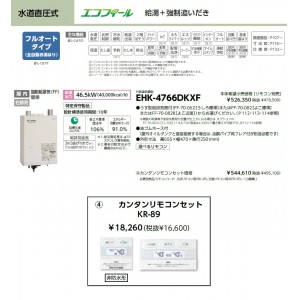 メーカー直送 代引不可 日時指定不可 CHOFU(長府製作所) カンタンリモコンセット販売 石油給湯器 『EHK-4766DKXF + KR-89』 所有者登録でメーカー３年保証