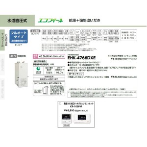 メーカー直送 代引不可 日時指定不可 CHOFU(長府製作所) 無線LAN対応タッチパネルリモコンセット販売 石油給湯器 『EHK-4766DXE + KR-106PM』 所有者登録でメーカー３年保証