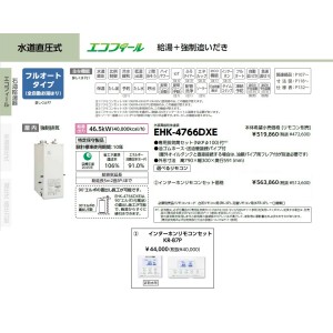 メーカー直送 代引不可 日時指定不可 CHOFU(長府製作所) インターホンリモコンセット販売 石油給湯器 『EHK-4766DXE + KR-87P』 所有者登録でメーカー３年保証