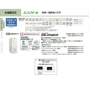 メーカー直送 代引不可 日時指定不可 CHOFU(長府製作所) 無線LAN対応タッチパネルリモコンセット販売 石油給湯器 『EHK-4766DXF + KR-106PM』 所有者登録でメーカー３年保証