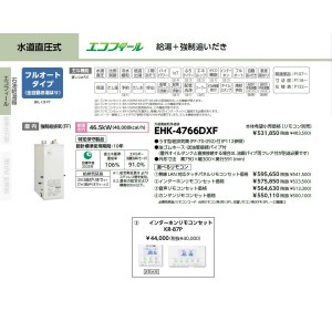 メーカー直送 代引不可 日時指定不可 CHOFU(長府製作所) インターホンリモコンセット販売 石油給湯器 『EHK-4766DXF + KR-87P』 所有者登録でメーカー３年保証