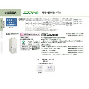 メーカー直送 代引不可 日時指定不可 CHOFU(長府製作所) 音声リモコンセット販売 石油給湯器 『EHK-4766DXF + KR-88V』 所有者登録でメーカー３年保証