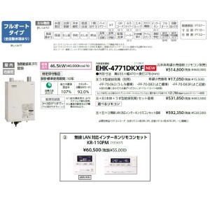 メーカー直送 代引不可 日時指定不可 CHOFU(長府製作所) 無線LAN対応インターホンリモコンセット販売 石油給湯器 『EHK-4771DKXF + KR-110PM』 所有者登録でメーカー３年保証