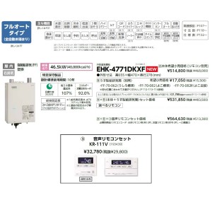 メーカー直送 代引不可 日時指定不可 CHOFU(長府製作所) 音声リモコンセット販売 石油給湯器 『EHK-4771DKXF + KR-111V』所有者登録でメーカー３年保証