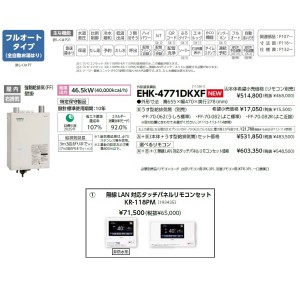 メーカー直送 代引不可 日時指定不可 CHOFU(長府製作所) 無線LAN対応タッチパネルリモコンセット販売 石油給湯器 『EHK-4771DKXF + KR-118PM』 所有者登録でメーカー３年保証