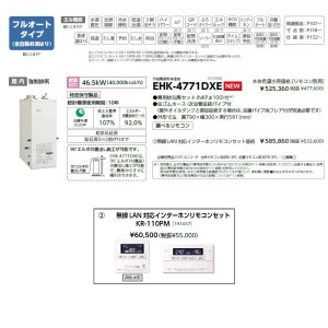 メーカー直送 代引不可 日時指定不可 CHOFU(長府製作所) 無線LAN対応インターホンリモコンセット販売 石油給湯器 『EHK-4771DXE + KR-110PM』 所有者登録でメーカー３年保証