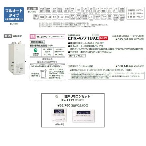 メーカー直送 代引不可 日時指定不可 CHOFU(長府製作所) 音声リモコンセット販売 石油給湯器 『EHK-4771DXE + KR-111V』 所有者登録でメーカー３年保証